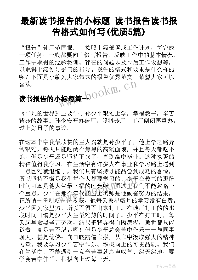 最新读书报告的小标题 读书报告读书报告格式如何写(优质5篇)