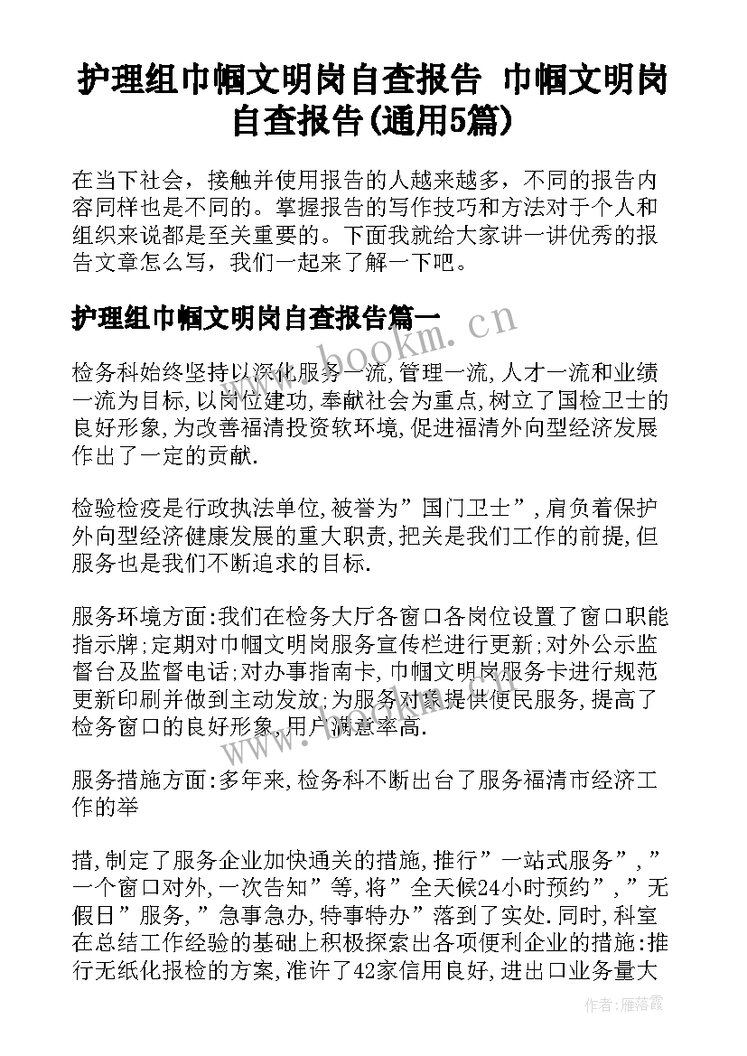 护理组巾帼文明岗自查报告 巾帼文明岗自查报告(通用5篇)