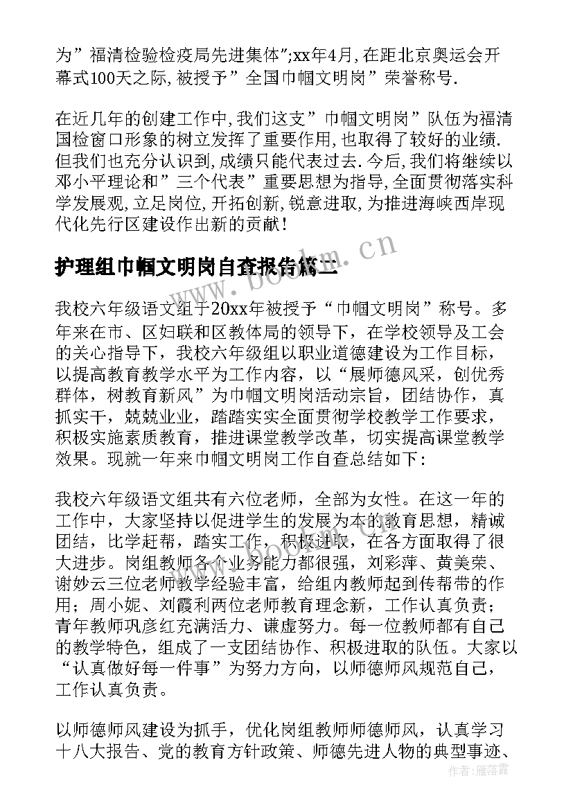 护理组巾帼文明岗自查报告 巾帼文明岗自查报告(通用5篇)