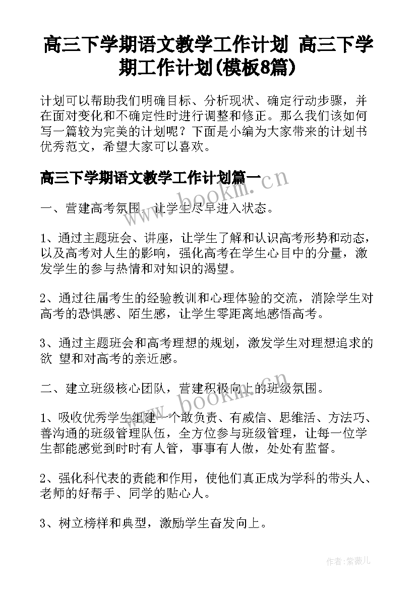 高三下学期语文教学工作计划 高三下学期工作计划(模板8篇)