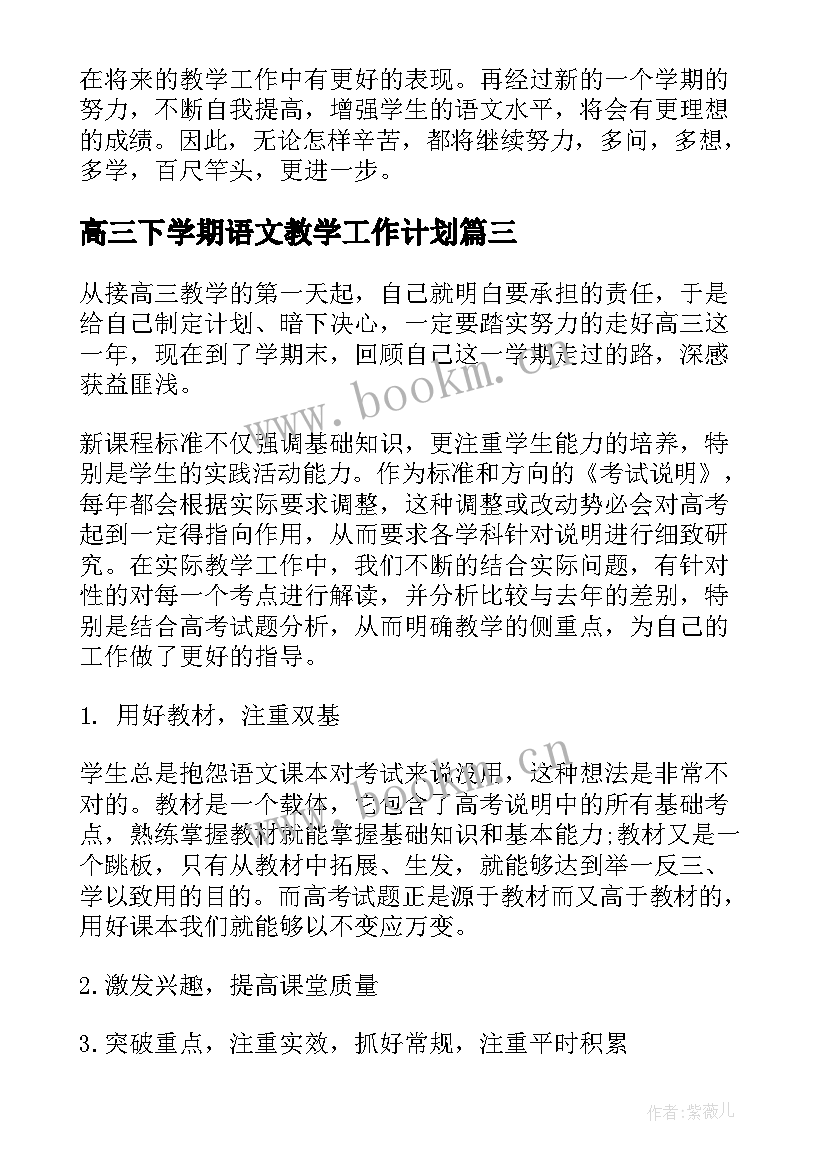 高三下学期语文教学工作计划 高三下学期工作计划(模板8篇)