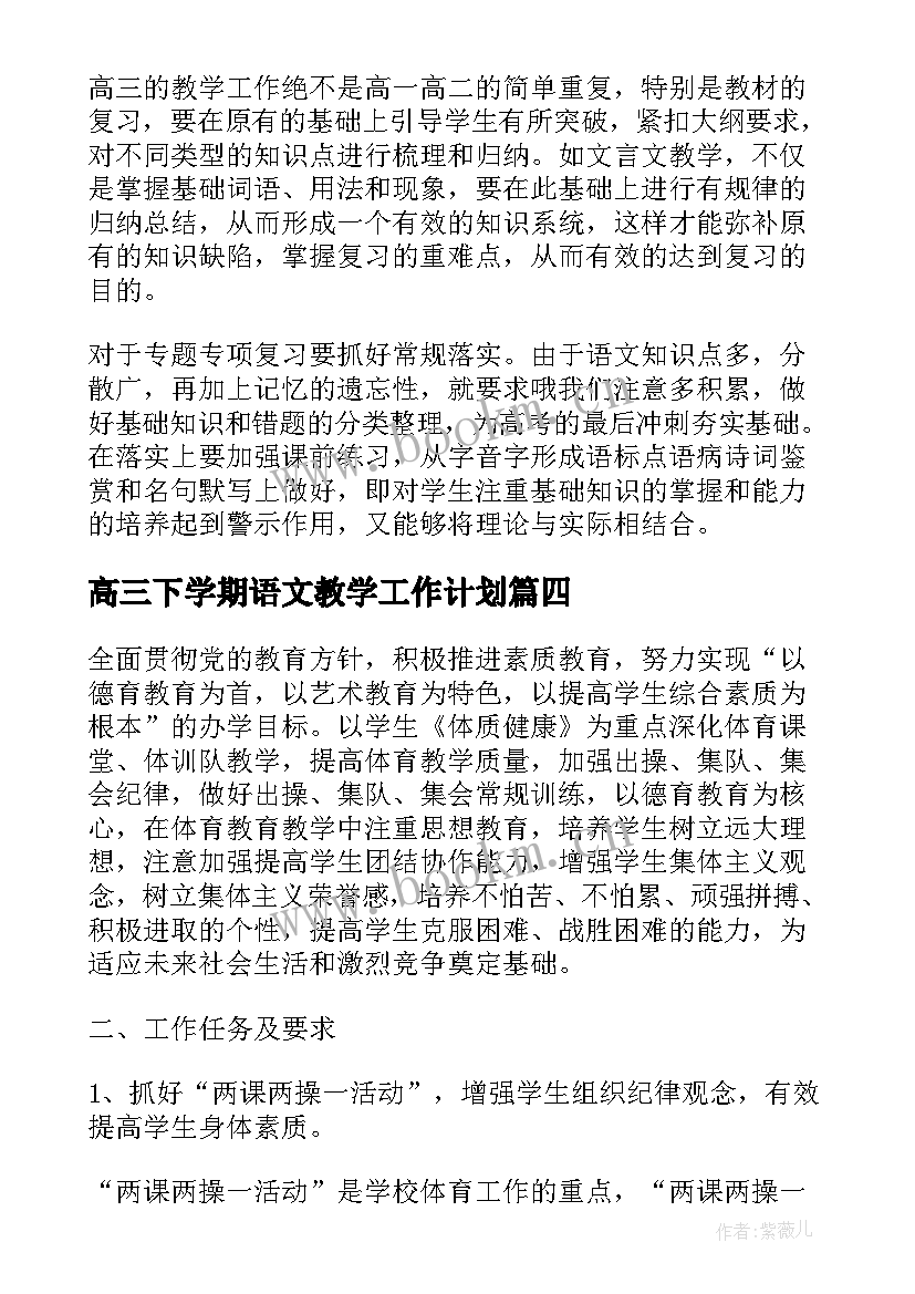 高三下学期语文教学工作计划 高三下学期工作计划(模板8篇)