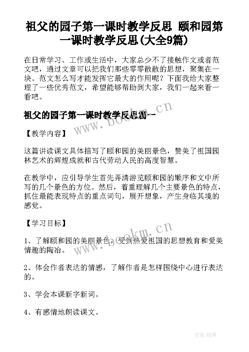 祖父的园子第一课时教学反思 颐和园第一课时教学反思(大全9篇)