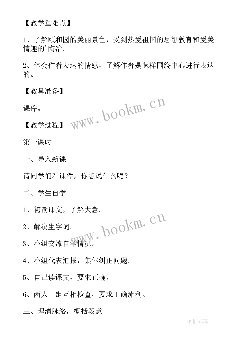 祖父的园子第一课时教学反思 颐和园第一课时教学反思(大全9篇)