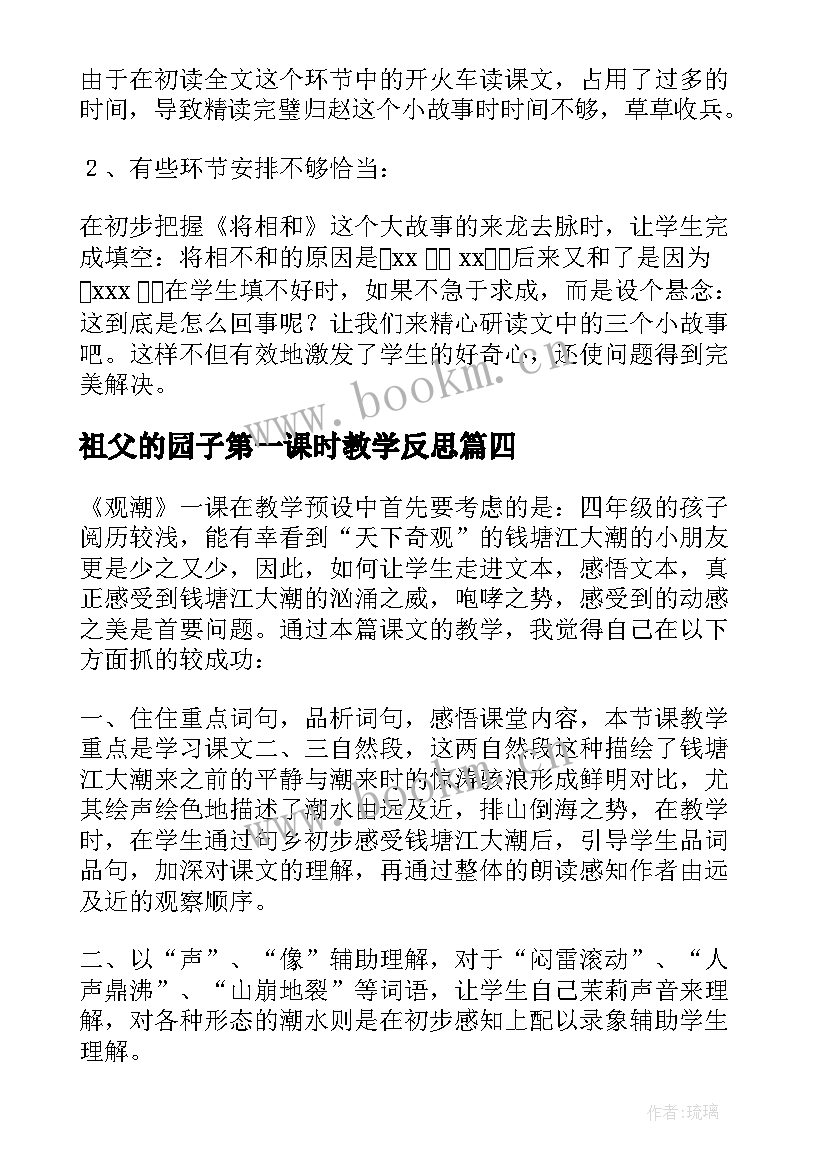 祖父的园子第一课时教学反思 颐和园第一课时教学反思(大全9篇)