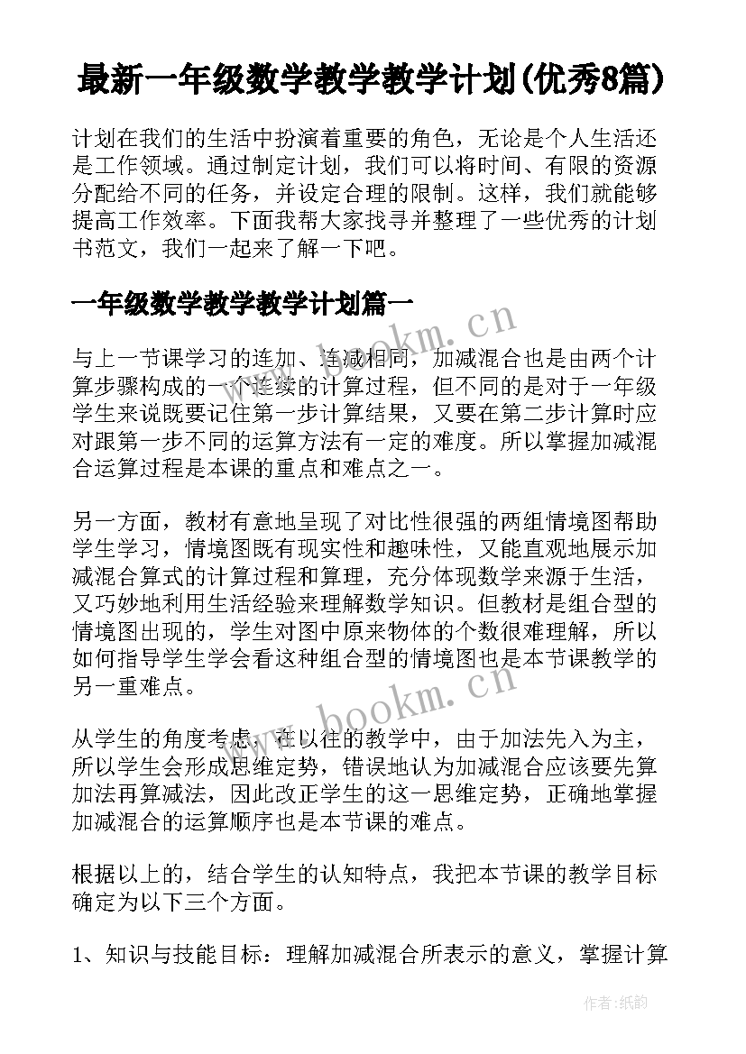 最新一年级数学教学教学计划(优秀8篇)