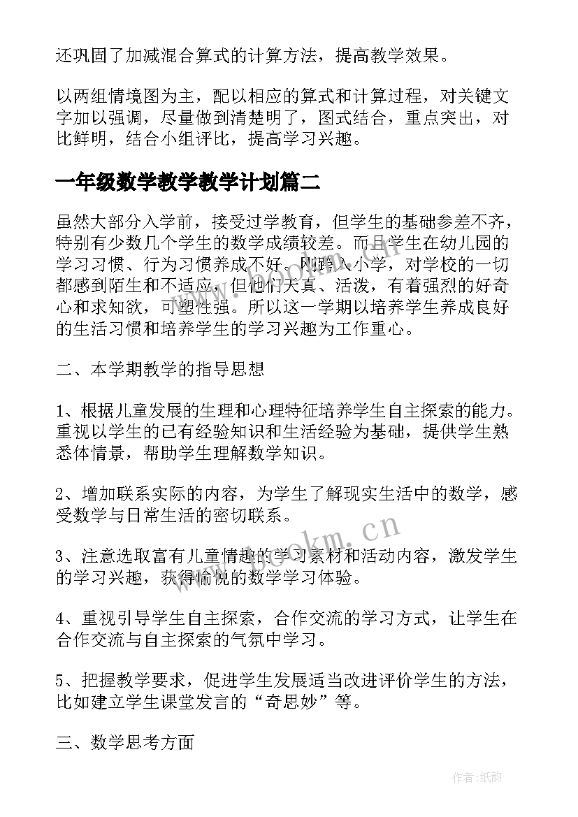 最新一年级数学教学教学计划(优秀8篇)