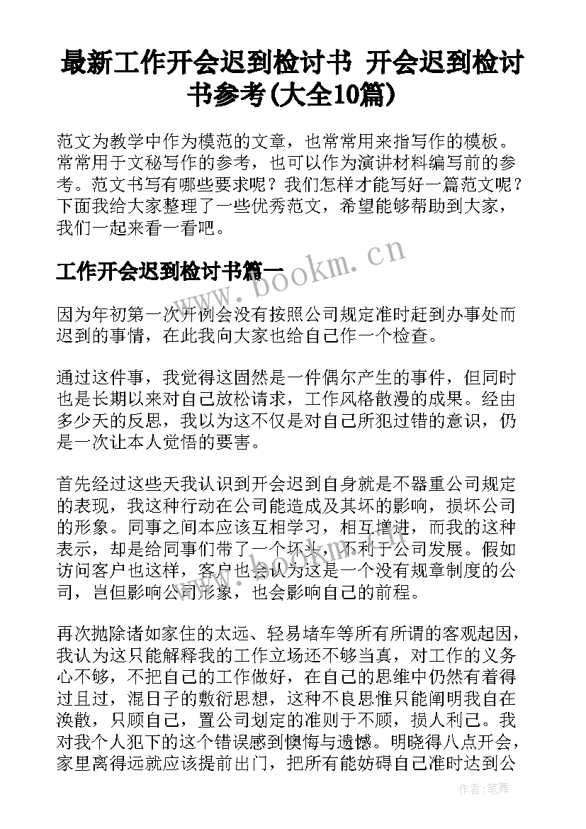 最新工作开会迟到检讨书 开会迟到检讨书参考(大全10篇)