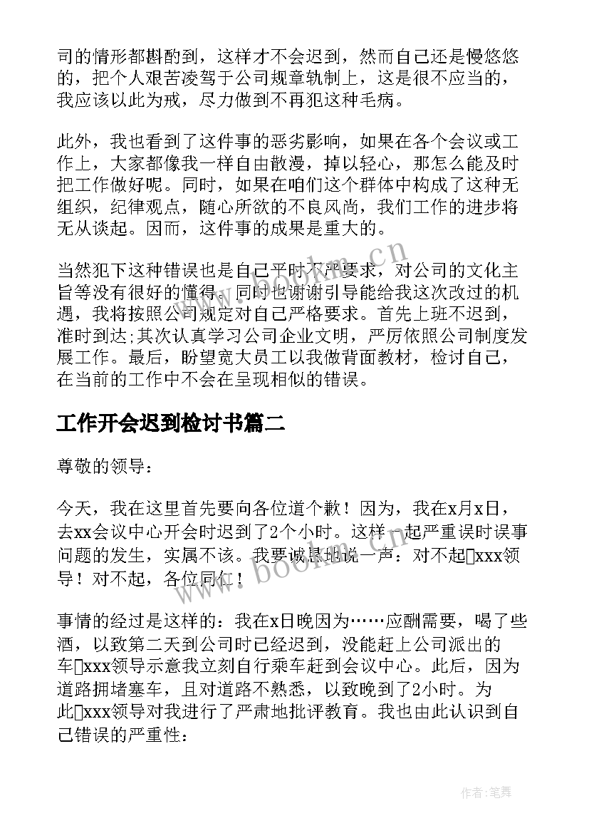 最新工作开会迟到检讨书 开会迟到检讨书参考(大全10篇)