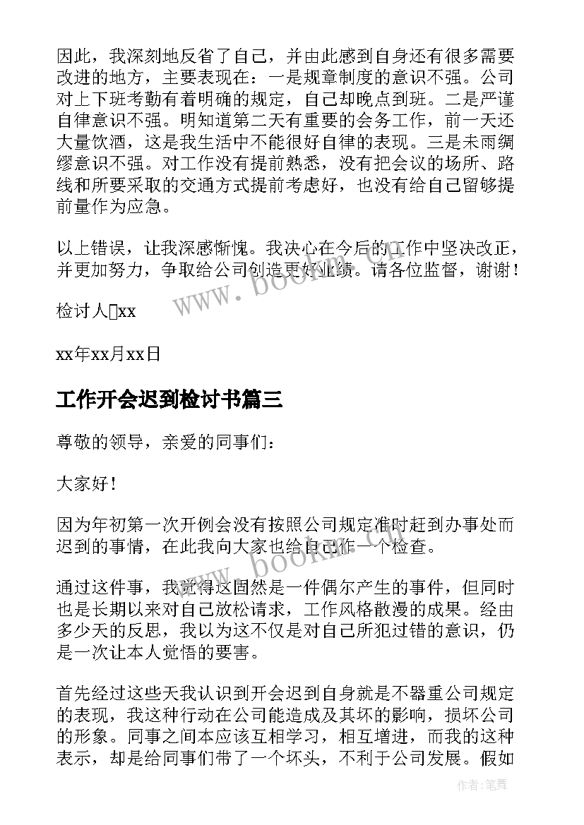 最新工作开会迟到检讨书 开会迟到检讨书参考(大全10篇)