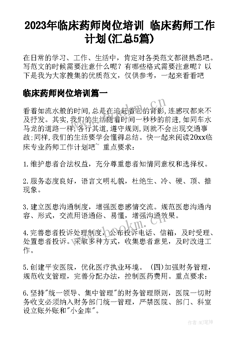 2023年临床药师岗位培训 临床药师工作计划(汇总5篇)