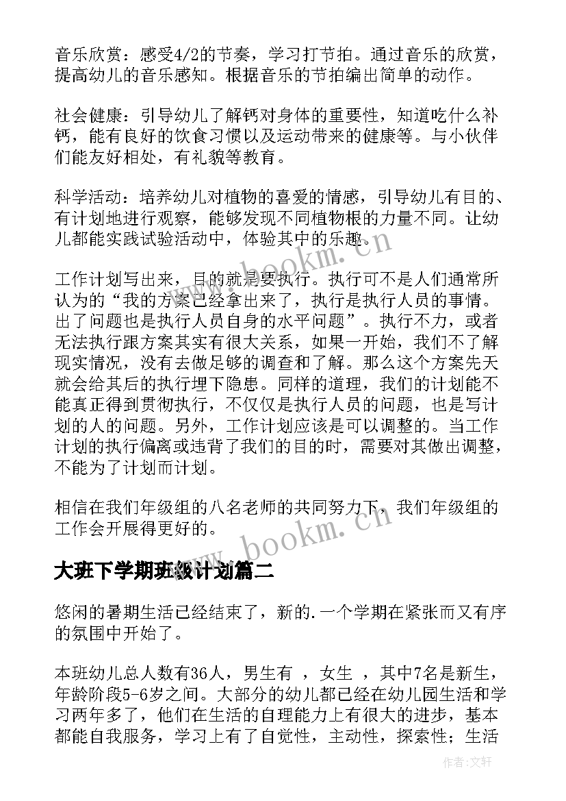 2023年大班下学期班级计划 大班年级组下学期工作计划(优质5篇)