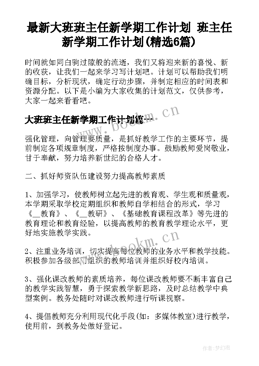 最新大班班主任新学期工作计划 班主任新学期工作计划(精选6篇)