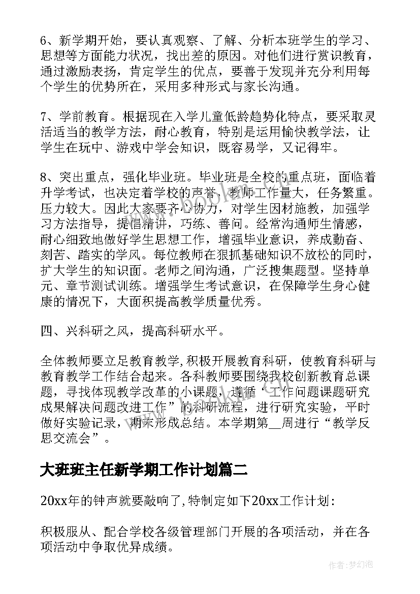 最新大班班主任新学期工作计划 班主任新学期工作计划(精选6篇)