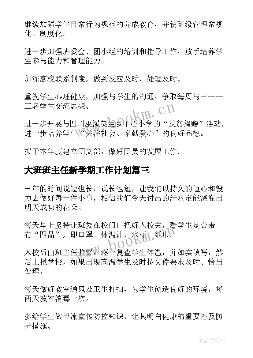 最新大班班主任新学期工作计划 班主任新学期工作计划(精选6篇)