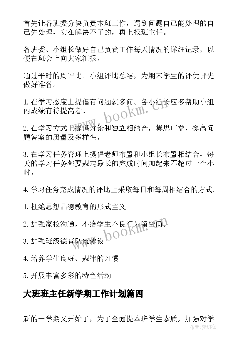 最新大班班主任新学期工作计划 班主任新学期工作计划(精选6篇)