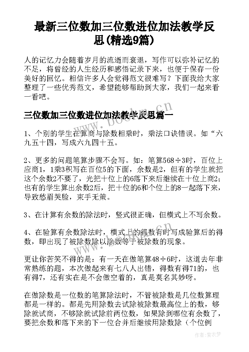 最新三位数加三位数进位加法教学反思(精选9篇)