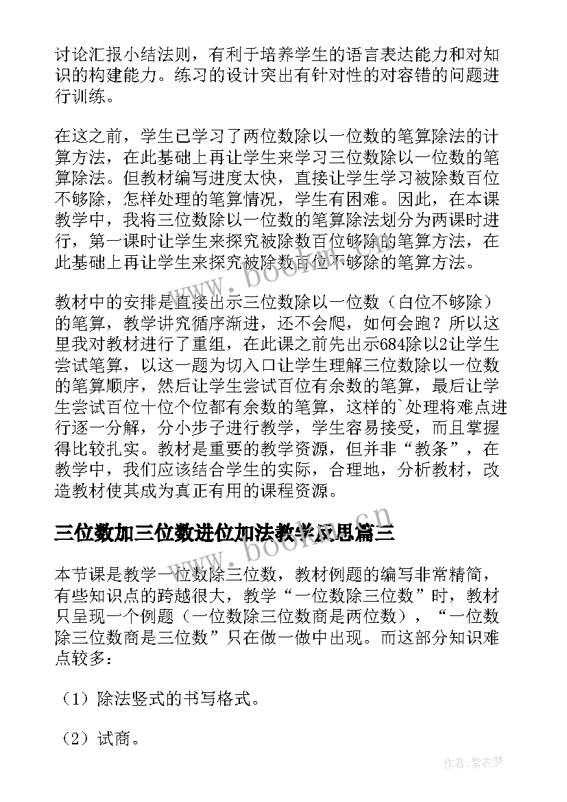 最新三位数加三位数进位加法教学反思(精选9篇)