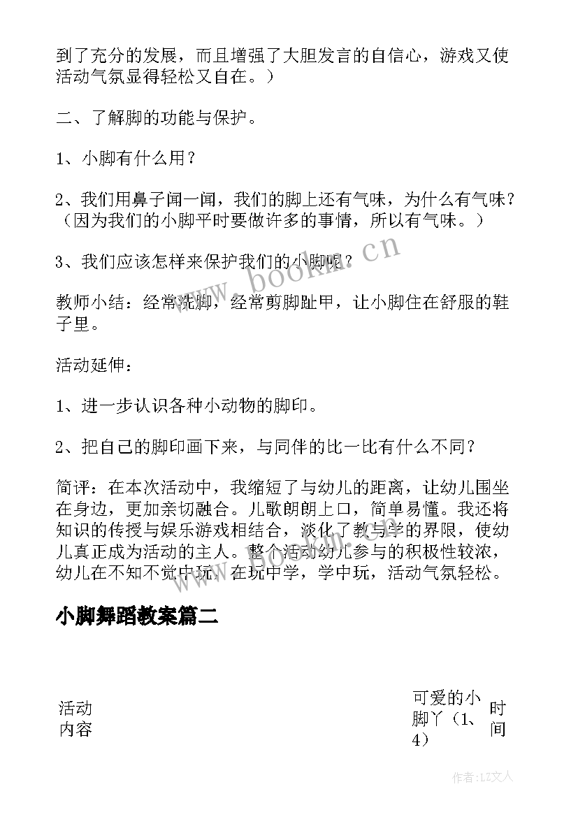 2023年小脚舞蹈教案 可爱的小脚丫小班活动教案(大全6篇)