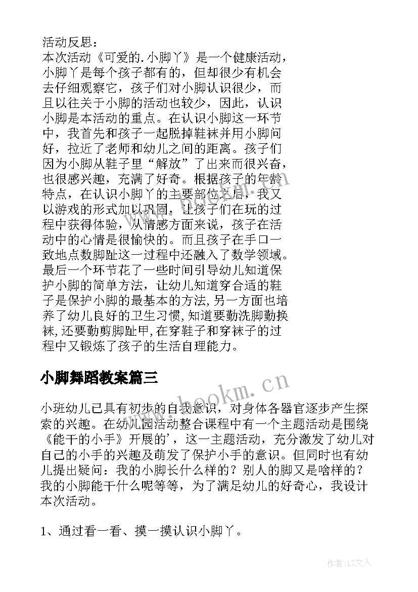 2023年小脚舞蹈教案 可爱的小脚丫小班活动教案(大全6篇)