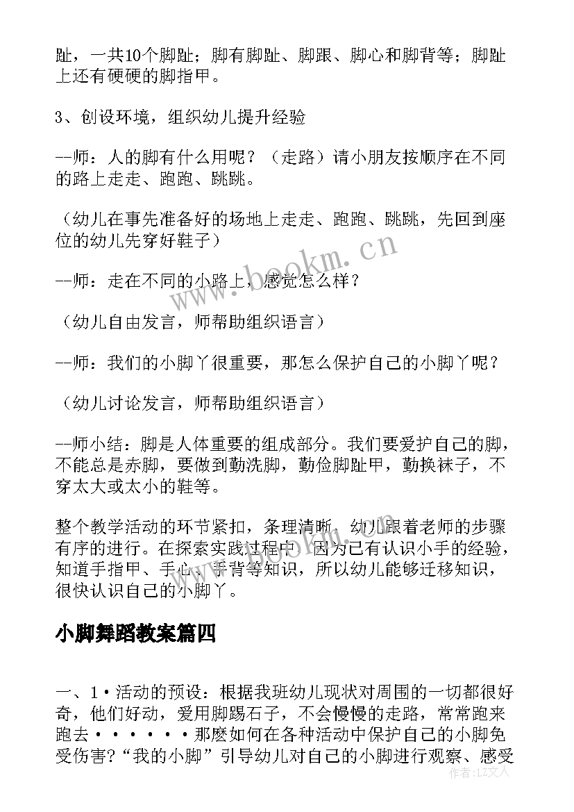 2023年小脚舞蹈教案 可爱的小脚丫小班活动教案(大全6篇)