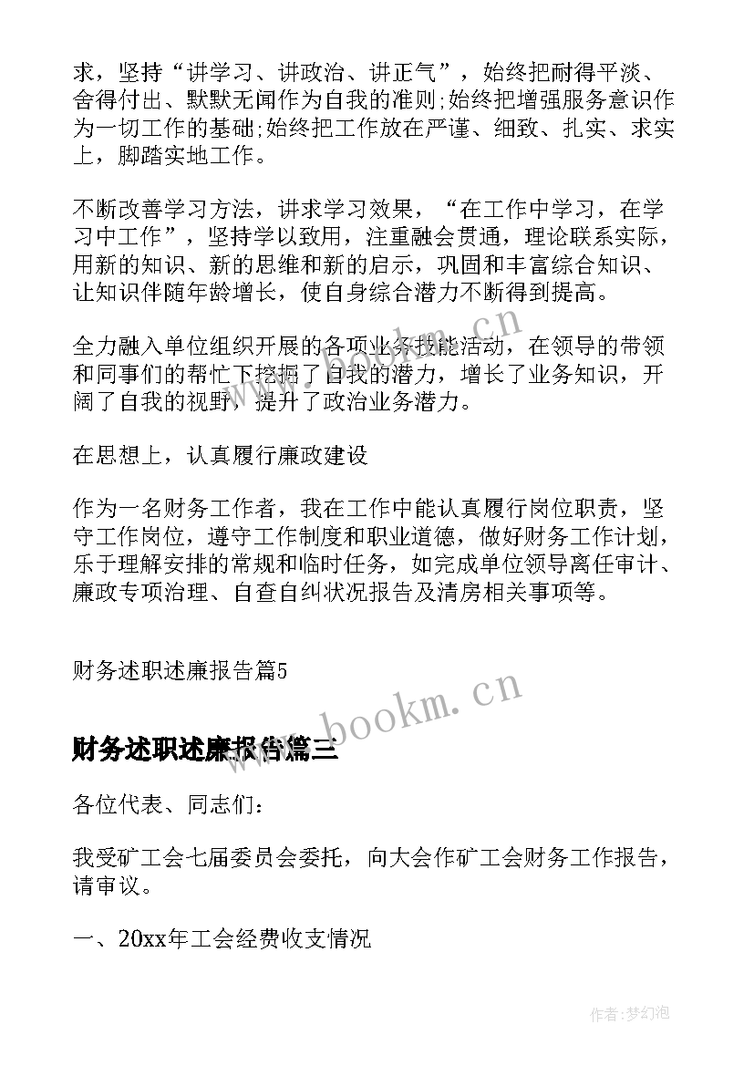 财务述职述廉报告(模板10篇)