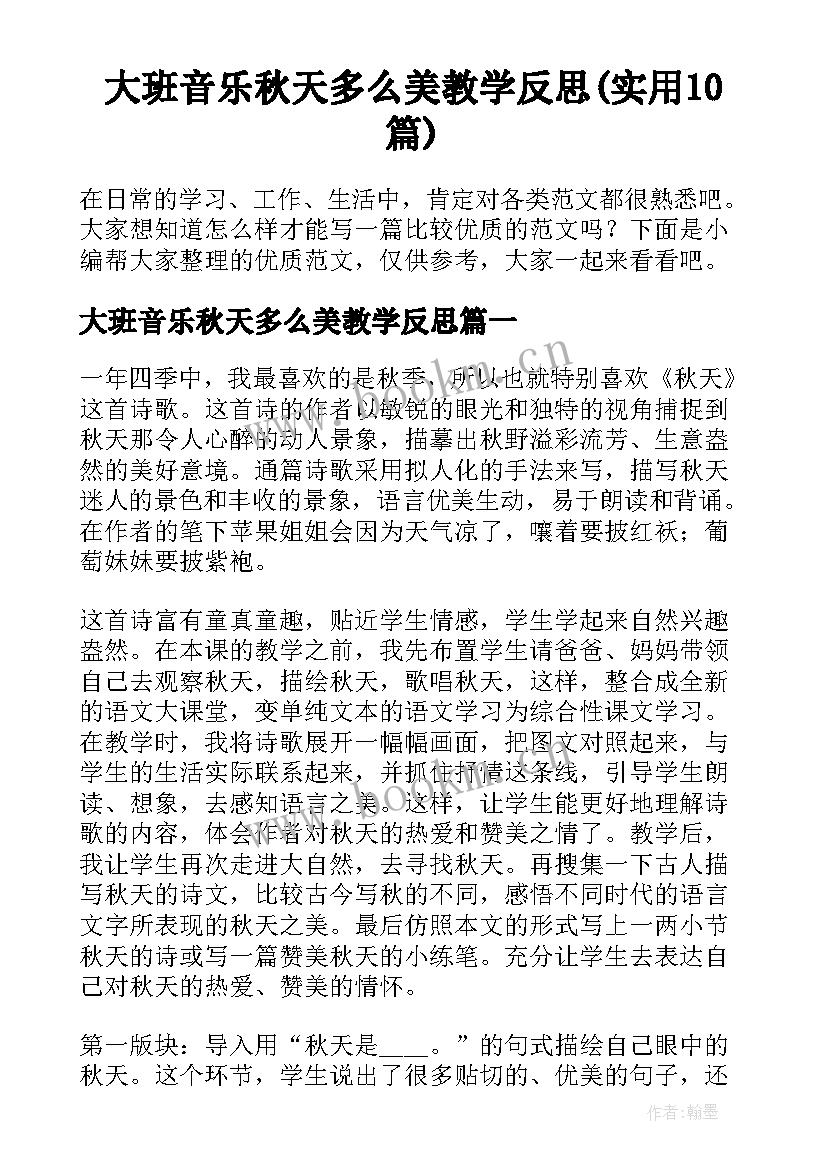 大班音乐秋天多么美教学反思(实用10篇)