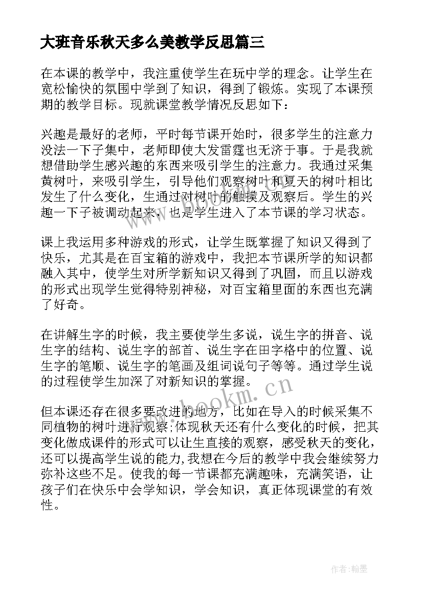 大班音乐秋天多么美教学反思(实用10篇)