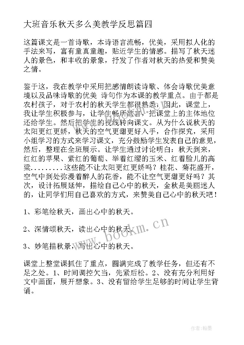 大班音乐秋天多么美教学反思(实用10篇)