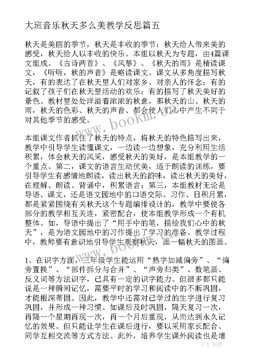 大班音乐秋天多么美教学反思(实用10篇)