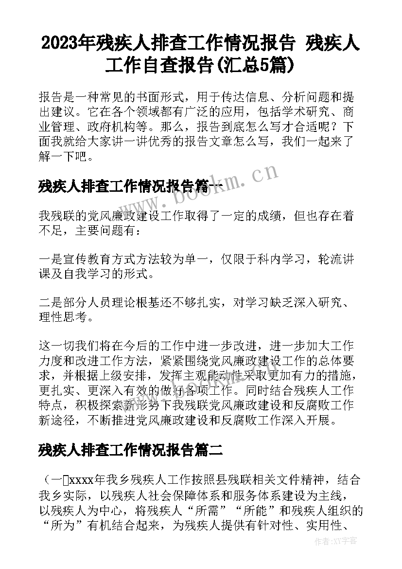 2023年残疾人排查工作情况报告 残疾人工作自查报告(汇总5篇)