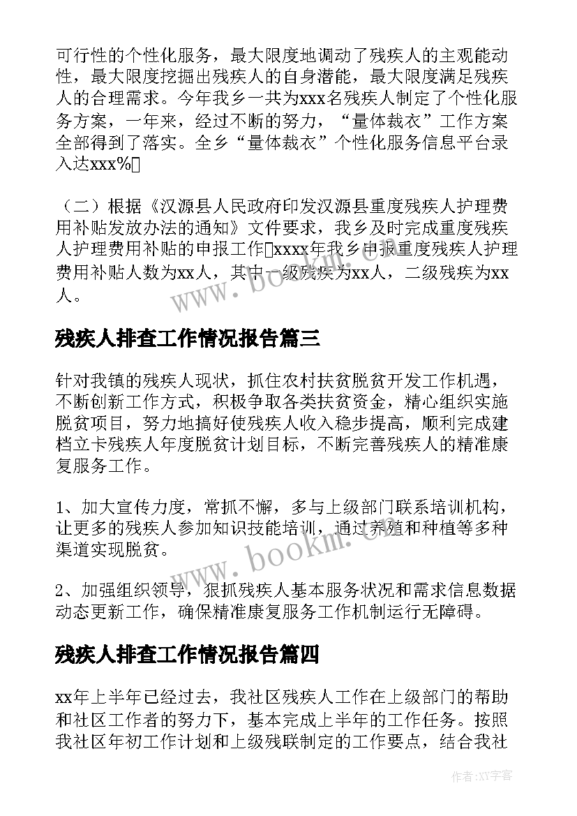 2023年残疾人排查工作情况报告 残疾人工作自查报告(汇总5篇)