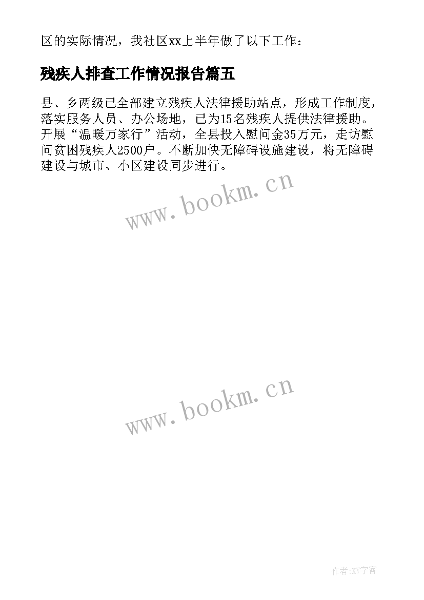 2023年残疾人排查工作情况报告 残疾人工作自查报告(汇总5篇)