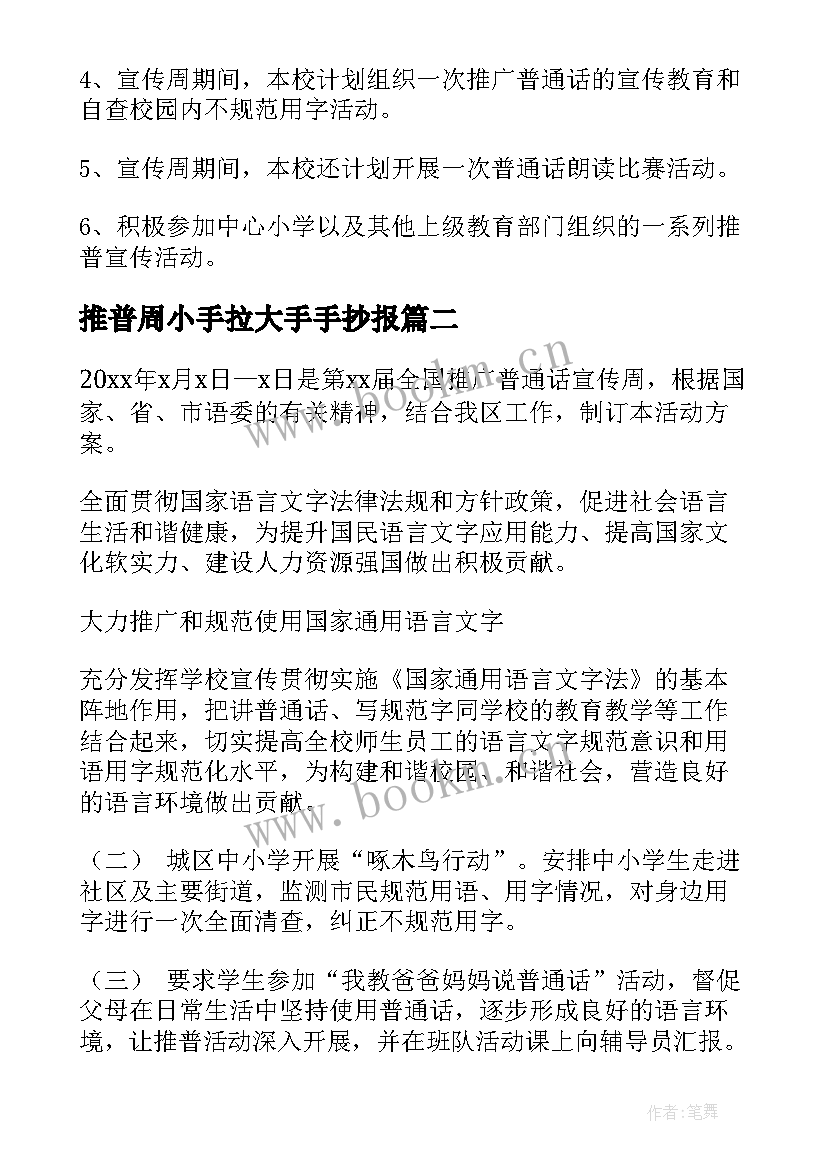 最新推普周小手拉大手手抄报(优质7篇)