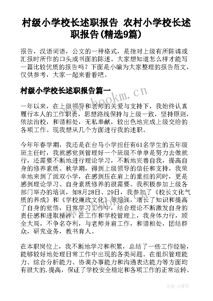 村级小学校长述职报告 农村小学校长述职报告(精选9篇)