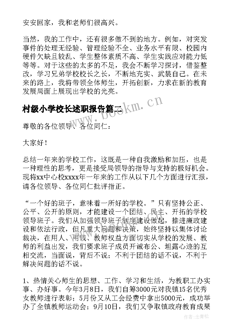 村级小学校长述职报告 农村小学校长述职报告(精选9篇)