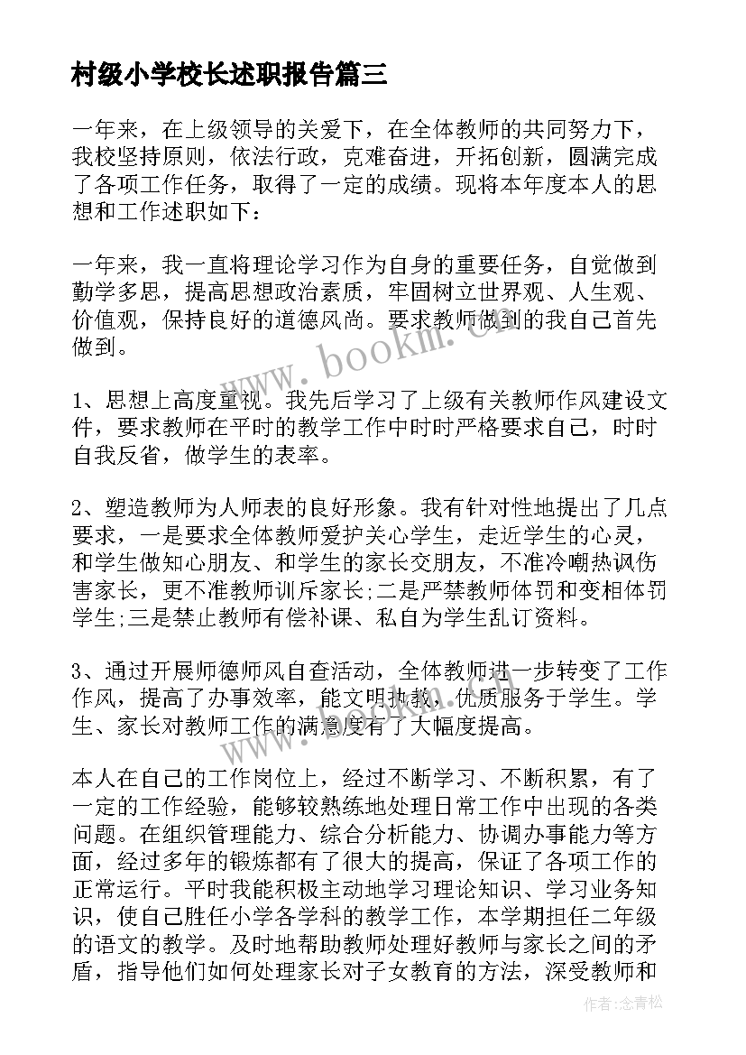 村级小学校长述职报告 农村小学校长述职报告(精选9篇)