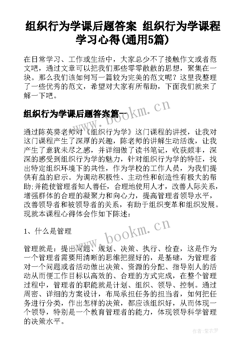 组织行为学课后题答案 组织行为学课程学习心得(通用5篇)