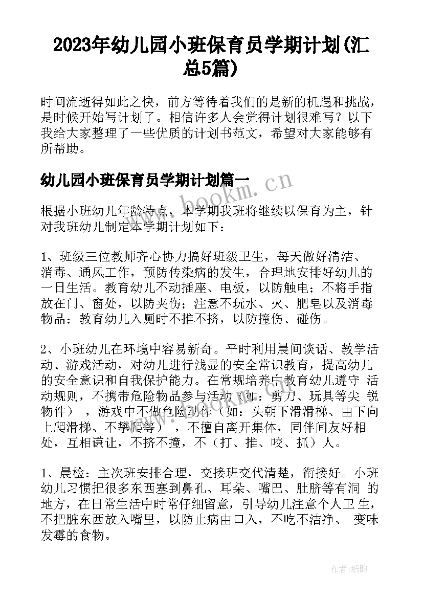 2023年幼儿园小班保育员学期计划(汇总5篇)