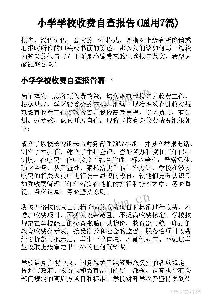 小学学校收费自查报告(通用7篇)