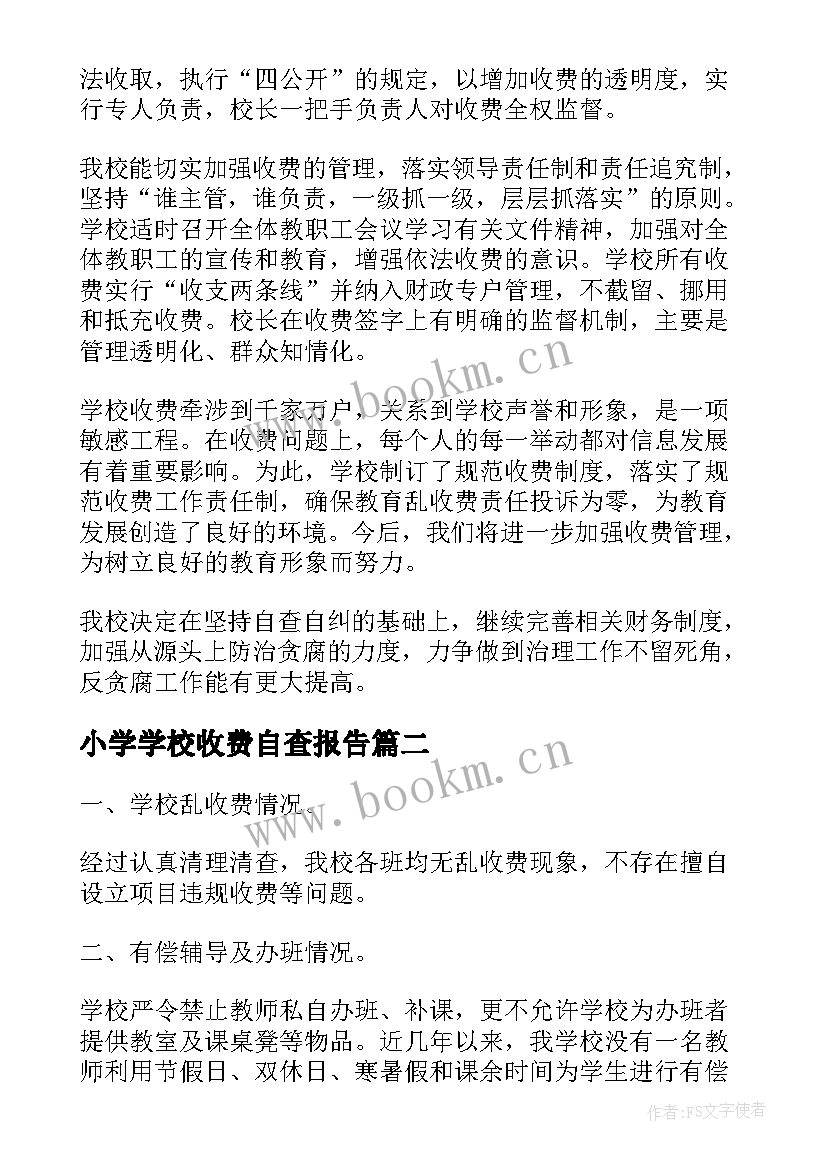 小学学校收费自查报告(通用7篇)