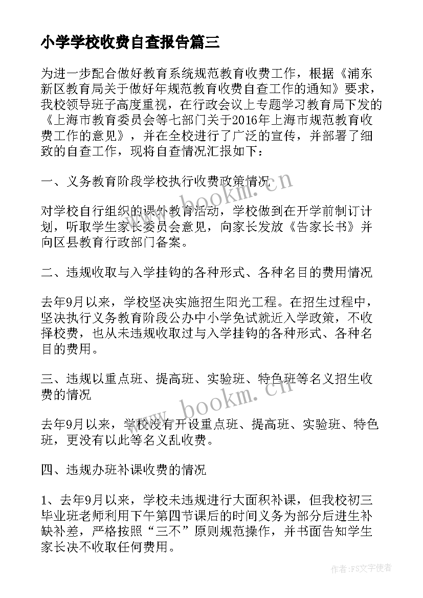 小学学校收费自查报告(通用7篇)