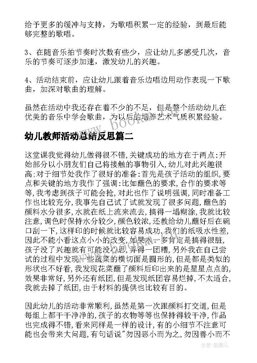 最新幼儿教师活动总结反思 幼儿园老师课后的教学反思(优质8篇)