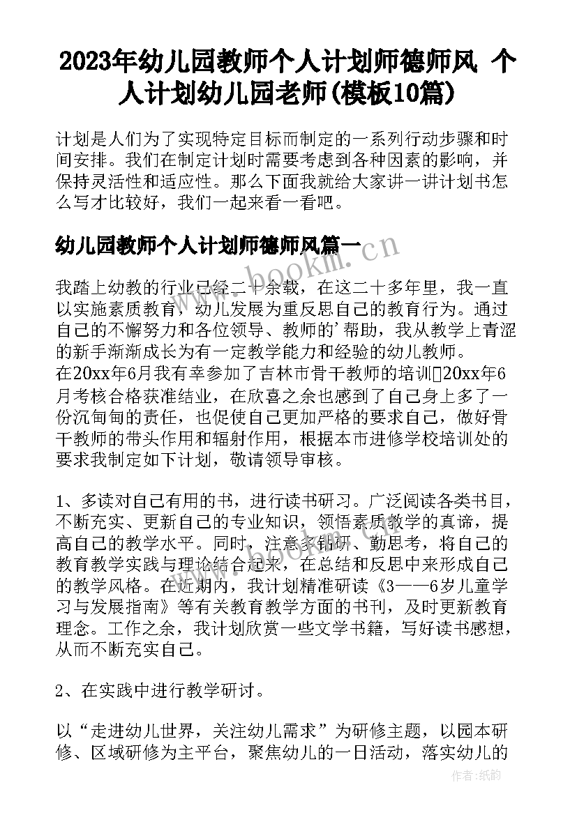 2023年幼儿园教师个人计划师德师风 个人计划幼儿园老师(模板10篇)