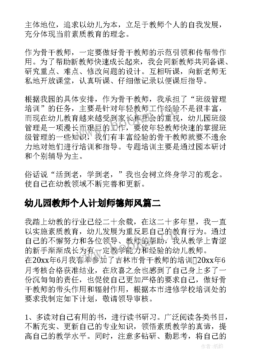 2023年幼儿园教师个人计划师德师风 个人计划幼儿园老师(模板10篇)