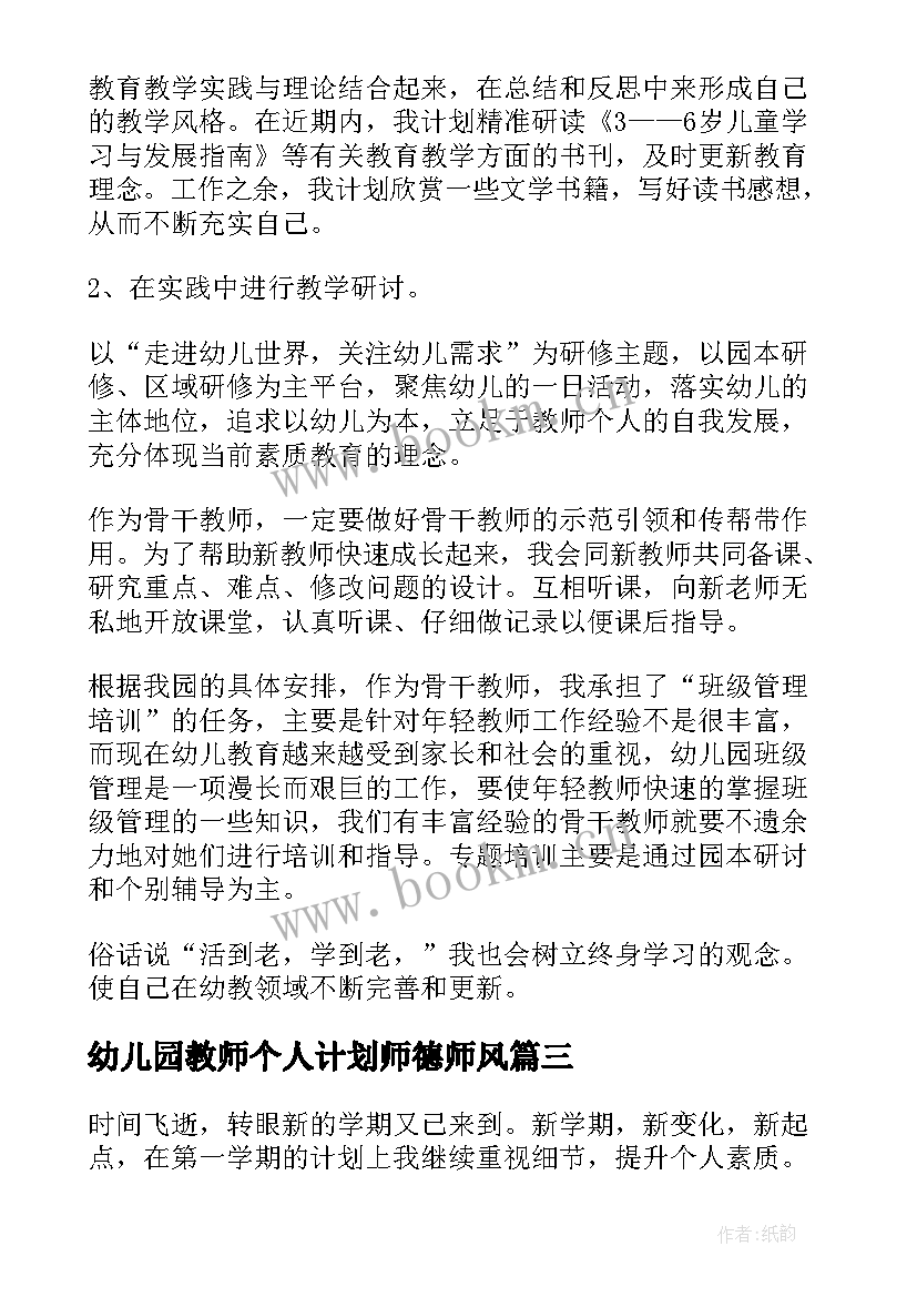 2023年幼儿园教师个人计划师德师风 个人计划幼儿园老师(模板10篇)