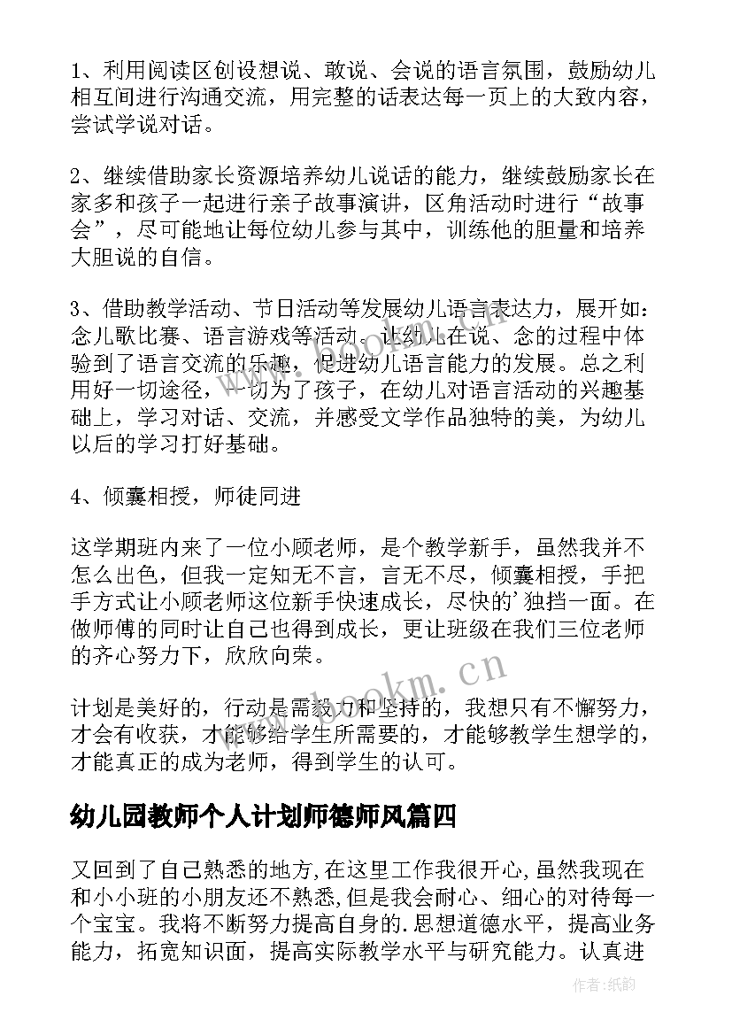 2023年幼儿园教师个人计划师德师风 个人计划幼儿园老师(模板10篇)