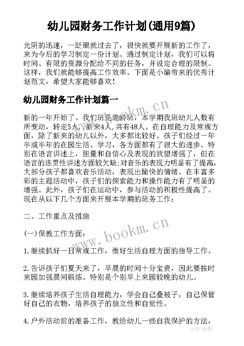 幼儿园财务工作计划(通用9篇)