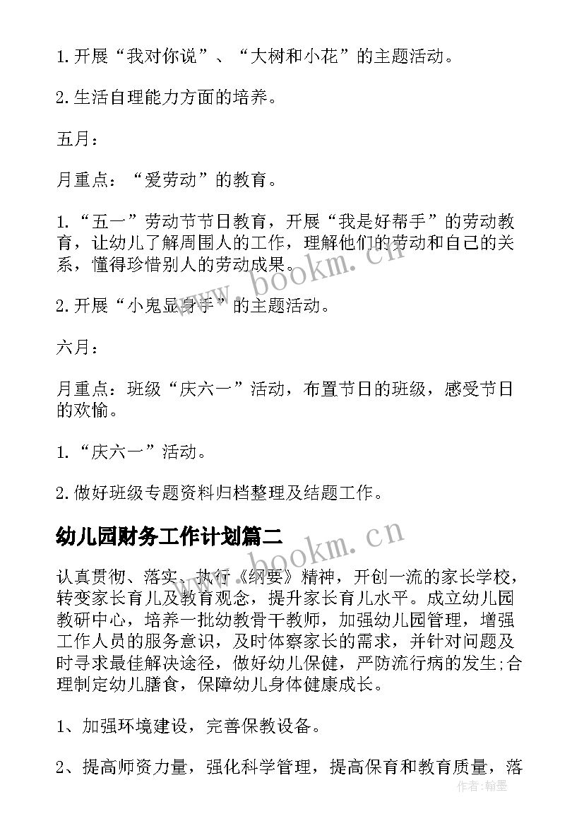 幼儿园财务工作计划(通用9篇)