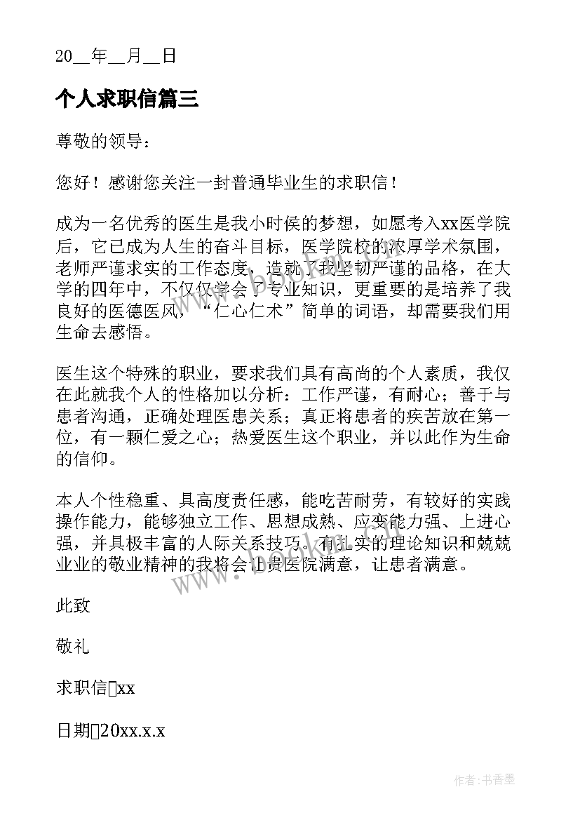 2023年个人求职信(通用10篇)